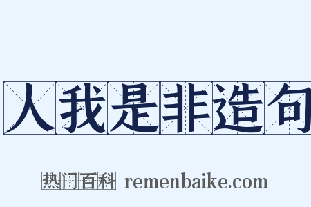人我是非造句是什么意思的图片